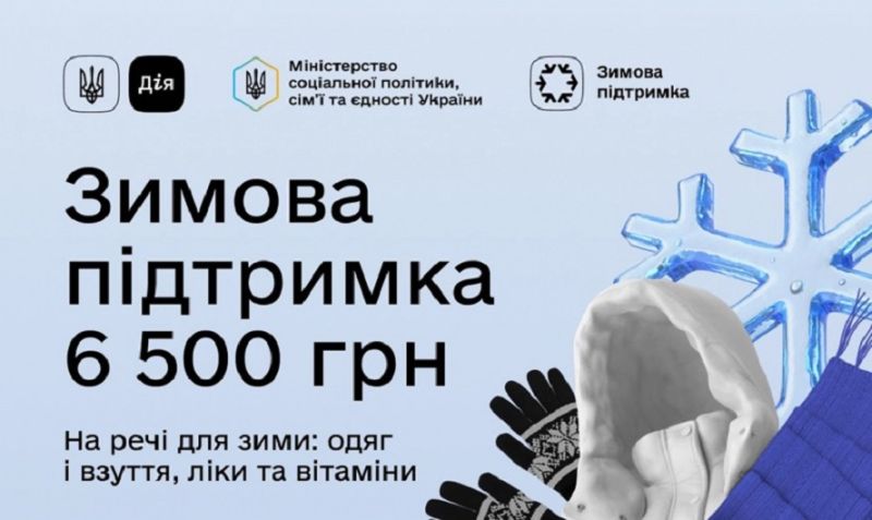 6500 гривень «зимової допомоги»: хто може отримати виплату і на що її витратити