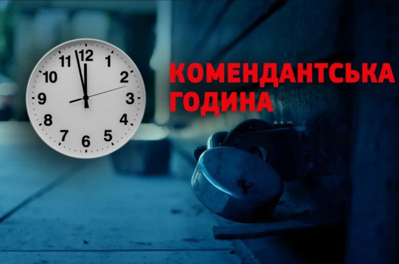 В Україні змінять правила комендантської години