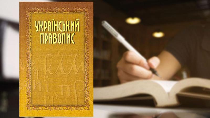 Український правопис оновили остаточно: що змінилося